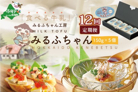 【毎月12ヶ月定期便】牛乳豆腐 みるふちゃん 計9kg（150g×5個）×12ヵ月 牛乳 北海道 別海町