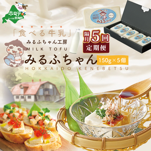 【隔月定期便】牛乳豆腐 みるふちゃん（150g×5個）×隔月5回 牛乳 北海道 別海町