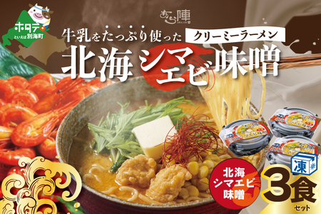 牛乳をたっぷり使ったクリーミーラーメン（北海シマエビ味噌）×3食セット 味噌 北海道 別海町