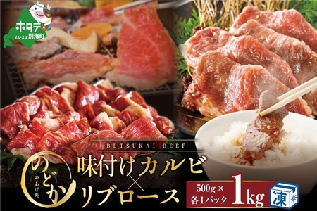 別海牛味付けカルビ・リブロース各 ５００g【ND0000081】 （ 牛 牛肉 別海牛 味付けカルビ リブロース 人気 ふるさと納税 ）