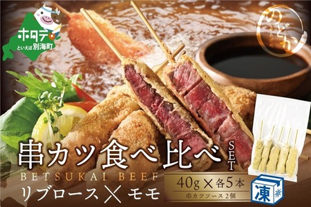 リブロース・モモの牛カツ食べ比べ セット【ND0000082】 （ 牛 牛肉 リブロース もも 牛カツ 串カツ 串揚げ 串あげ 北海道 別海町 人気 ふるさと納税 ）