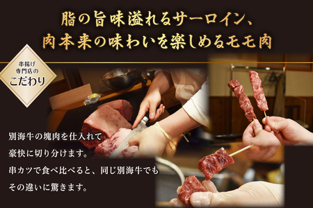 サーロイン・モモ・リブロース3種の 牛カツセット【ND0000083】  （ 牛 牛肉 サーロイン モモ リブロース 牛カツ 串カツ 串揚げ 串あげ 北海道 別海町 人気 ふるさと納税 ）