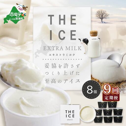 【毎月定期便】 THE ICE エキストラミルク8個×9ヵ月定期便 be003-1066-100-9  （ あいす アイス アイスクリーム ミルク 北海道 別海町 人気 ふるさと納税 ）