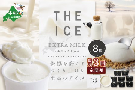 【隔月定期便】 THE ICE エキストラミルク8個 ×3回定期便 be003-1066-200-3  （ あいす アイス アイスクリーム 北海道 別海町 人気 ふるさと納税 ）