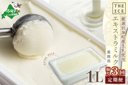 【隔月定期便】 THE ICE 業務用1リットル エキストラ ミルク×3回定期便 be003-1074-200-3  （ あいす アイス アイスクリーム ミルク 業務用 北海道 別海町 人気 ふるさと納税 ）