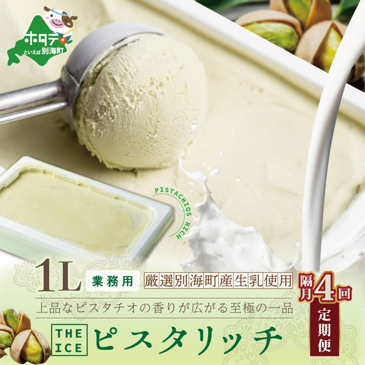 【隔月定期便】 THE ICE 業務用1リットル ピスタリッチ ×4回定期便 be003-1075-200-4 ( あいす アイス アイスクリーム ミルク 業務用 北海道 別海町 人気 ふるさと納税 )