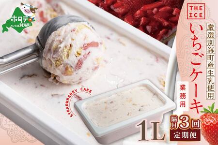 【隔月定期便】　THE ICE　業務用１リットル いちごケーキ ×3回定期便 be003-1076-200-3  （ あいす アイス アイスクリーム いちご イチゴ 苺 業務用 北海道 別海町 人気 ふるさと納税 ）