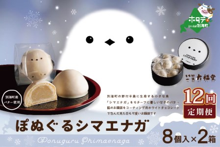 【毎月定期便】ぽぬぐるシマエナガ　8個入り×2箱×12ヵ月【be104-0930-100-12】（株式会社一久）（ 和菓子 白餡 ホワイトチョコレート スィーツ  シマエナガ 北海道 人気 ふるさと納税 ）