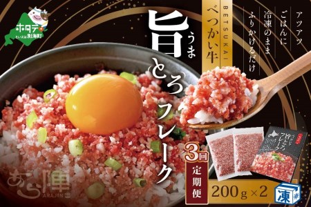 【毎月定期便】べつかい牛旨とろフレーク(200g)×2個セット ×3カ月【AJM030109】 ( 北海道 別海 肉 牛 フレーク ふるさと納税 人気 )