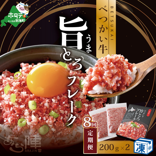 【毎月定期便】べつかい牛旨とろフレーク（200ｇ）×2個セット ×8カ月【AJM080109】  （ 北海道 別海 肉 牛 フレーク 人気 ふるさと納税 ）