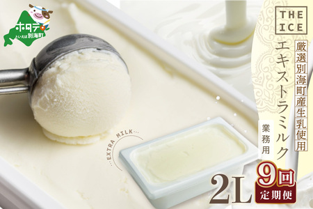 【毎月定期便】 THE ICE 業務用2リットル エキストラ ミルク ×9ヵ月定期便 be003-1077-100-9　（ あいす アイス アイスクリーム ミルク 業務用 北海道 別海町 人気 ふるさと納税 ）