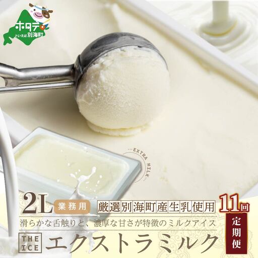 【毎月定期便】 THE ICE 業務用2リットル エキストラ ミルク ×11ヵ月定期便 be003-1077-100-11　（ あいす アイス アイスクリーム ミルク 業務用 北海道 別海町 人気 ふるさと納税 ）