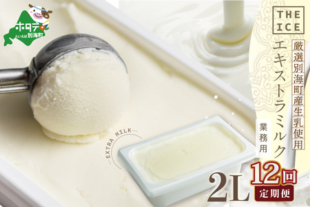 【毎月定期便】 THE ICE 業務用2リットル エキストラ ミルク ×12ヵ月定期便 be003-1077-100-12　（ あいす アイス アイスクリーム ミルク 業務用 北海道 別海町 人気 ふるさと納税 ）