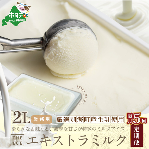 【隔月定期便】 THE ICE 業務用2リットル エキストラ ミルク ×5回定期便 be003-1077-200-5　（ あいす アイス アイスクリーム ミルク 業務用 北海道 別海町 人気 ふるさと納税 ）