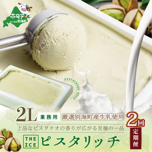 【毎月定期便】 THE ICE 業務用2リットル ピスタリッチ ×2ヵ月定期便 be003-1078-100-2  （ あいす アイス アイスクリーム ピスタチオ 業務用 北海道 別海町 人気 ふるさと納税 ）