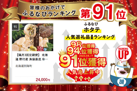 【隔月3回定期便】 北海道 野付産 漁協直送 冷凍ホタテ 貝柱大粒ホタテ500ｇ be018-0055-200-3 （ ほたて ホタテ 帆立 貝柱 玉冷 北海道 野付 別海町 人気 ふるさと納税 ）