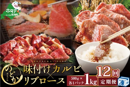 【毎月定期便】 別海牛味付けカルビ・リブロース各５００g×12ヵ月 be046-0933-100-12 （串あげ処のどか）　（ 牛 牛肉 カルビ 味付けカルビ リブロース 別海牛 北海道 別海町 人気 ふるさと納税 ふるさと納税 ）