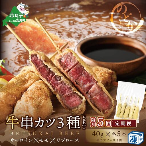 【隔月定期便】北海道 別海牛サーロイン・モモ・リブロース3種の串カツセット×5回 北海道串カツ