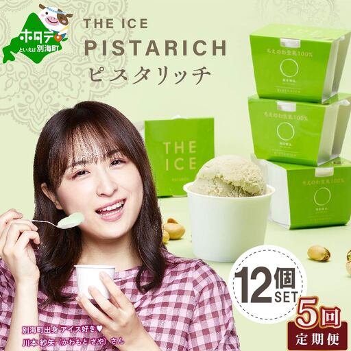 【毎月定期便】北海道アイスクリーム ピスタリッチ12個セット×5ヵ月定期便 北海道アイスクリーム