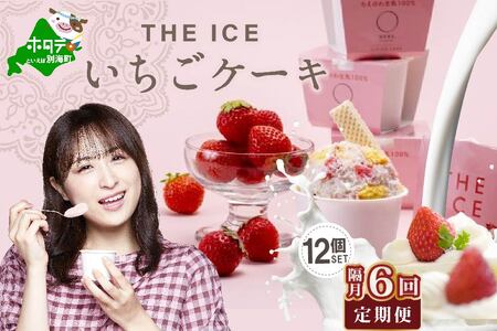 【隔月定期便】 THE ICEいちごケーキ12個セット×6回定期便 be003-1071-200-6　（ あいす アイス アイスクリーム いちご イチゴ 苺 北海道 別海町 人気 ふるさと納税 ）