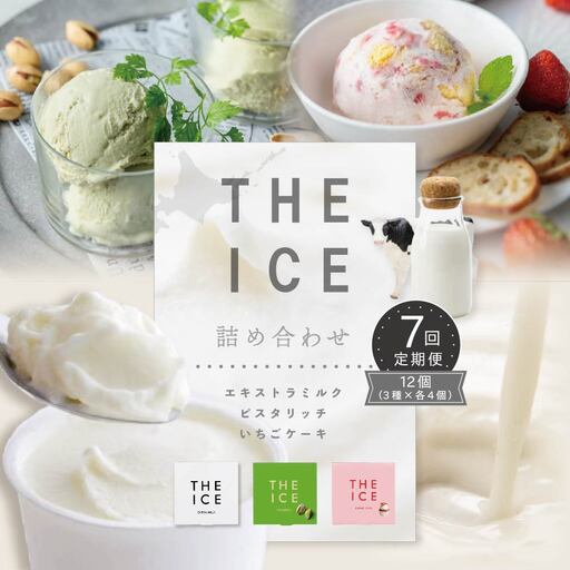 【毎月定期便】 THE ICE 3種詰合せ12個セット×7ヵ月定期便  be003-1073-100-7　（ あいす アイス アイスクリーム ミルク ピスタチオ いちご イチゴ 苺 セット 北海道 別海町 人気 ふるさと納税 ）