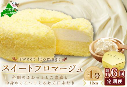 【隔月定期便】 二層のチーズケーキスイート・フロマージュ　12cm×1台×6回定期便 be051-0967-200-6　（ ケーキ チーズケーキ フロマージュ マスカルポーネ スィーツ 北海道 人気 ふるさと納税 ）