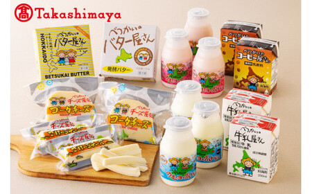 北海道産 べつかいの乳製品セット B (高島屋選定品) be122-1349（ 牛乳