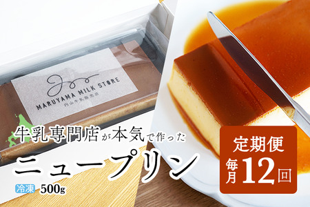 【定期便】　濃厚プリン　New Pudding（ニュープディング）（500g×1本）×12ヶ月 be152-0931-100-12　（ ぷりん プリン プディング 北海道 別海町 人気 ふるさと納税 ）