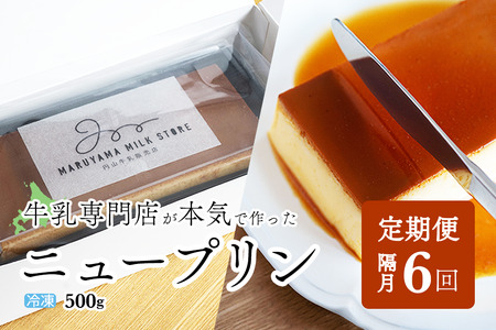 【隔月定期便】　濃厚プリン　New Pudding（ニュープディング）（500g×1本）×6回 be152-0931-200-6　（ ぷりん プリン プディング 北海道 別海町 人気 ふるさと納税 ）