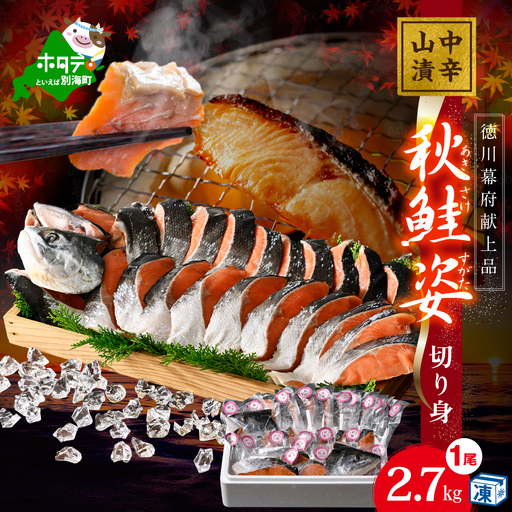 秋鮭山漬け（中辛）姿切り身 2.7kg（ 徳川幕府献上 献上鮭 さけ サケ 鮭 秋鮭 山漬け 北海道  切り身 人気 ふるさと納税 ）