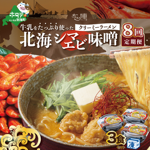 【毎月定期便】 牛乳をたっぷり使ったクリーミーラーメン（北海シマエビ味噌）×3食セット ×8カ月 be035-0940-100-8　（ らーめん ラーメン 北海シマエビ 味噌 牛乳 北海道 野付 別海町 人気 ふるさと納税 ）