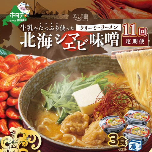 【毎月定期便】 牛乳をたっぷり使ったクリーミーラーメン（北海シマエビ味噌）×3食セット ×11カ月 be035-0940-100-11　（ らーめん ラーメン 北海シマエビ 味噌 牛乳 北海道 野付 別海町 人気 ふるさと納税 ）