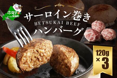 別海牛100% 別海牛サーロイン巻きハンバーグ 120g×3個 be046-1156　（ はんばーぐ ハンバーグ 牛肉 サーロイン 別海牛 北海道 別海町 人気ふるさと納税  ）