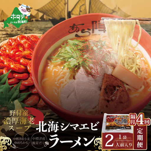隔月定期便 野付湾北海シマエビラーメン 1袋2人前入り（味噌味）×4回 AJB040117
