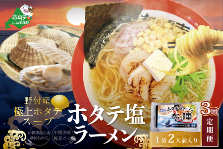 毎月定期便 野付湾ホタテ塩ラーメン 1袋2人前入り×3ヵ月 AJM030118