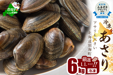  【冷凍】北海道　道東産 アサリ中 6kg 約 300g ×20 袋（北海道 あさり アサリ 人気 ふるさと納税 ）