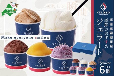 北海道 牛乳 使用 ジェラート おすすめ 6個 セット【EK0000001】（ 牛乳 北海道 乳製品 別海町 アイス ジェラート セット ）