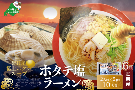 毎月定期便 ホタテ塩ラーメン1袋2人前入り5袋セット×6カ月 AJM060071