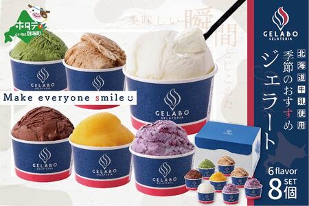 北海道牛乳使用ジェラート おすすめ8個セット EK0000003(別海町ジェラート アイスジェラート ジェラートジェラートジェラートジェラート）