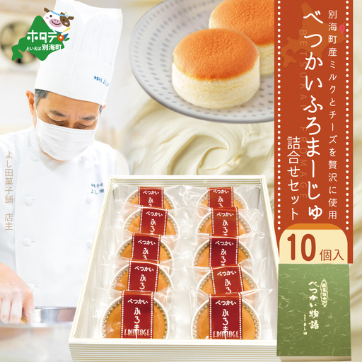 別海町産ミルクとチーズを贅沢に使用！べつかいふろまーじゅ詰合せ 10個入りYK0000002 (チーズ ちーず チーズケーキ 北海道 別海町 チーズケーキ スイーツ )