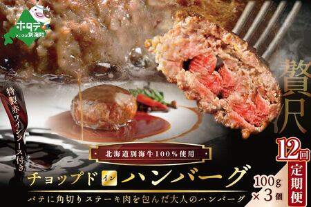 定期便「別海牛チョップドインハンバーグ 100g×3個 」×12回配送　be046-120a010-12