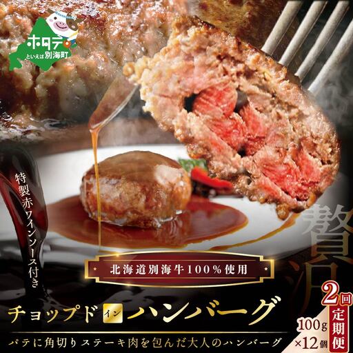 定期便「別海牛チョップドインハンバーグ 100g×12個 」×2回配送