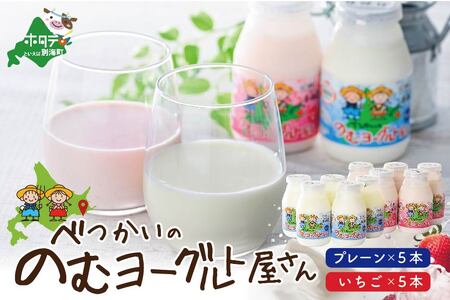 べつかいの のむ ヨーグルト 屋さん プレーン5本 いちご5本 計10本 セット（ よーぐると ヨーグルト 飲むヨーグルト プレーン いちご セット 北海道 別海町 人気 ふるさと納税 ）