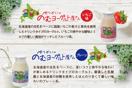 べつかいの のむ ヨーグルト 屋さん プレーン5本 いちご5本 計10本 セット（ よーぐると ヨーグルト 飲むヨーグルト プレーン いちご セット 北海道 別海町 人気 ふるさと納税 ）