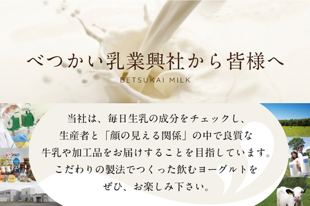 べつかいの のむ ヨーグルト 屋さん プレーン5本 いちご5本 計10本 セット（ よーぐると ヨーグルト 飲むヨーグルト プレーン いちご セット 北海道 別海町 人気 ふるさと納税 ）