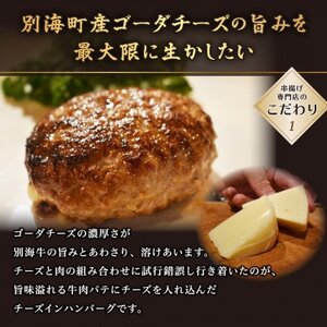 別海牛100%と別海町ゴーダチーズ　チーズがとろける!別海チーズインハンバーグ(120g×15個)　【ND0000088】　（ はんばーぐ ハンバーグ チーズインハンバーグ 牛肉 別海牛 ゴーダチーズ 北海道 別海町 人気 ふるさと納税 ）