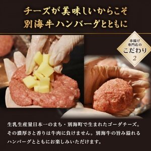 別海牛100%と別海町ゴーダチーズ　チーズがとろける!別海チーズインハンバーグ(120g×15個)　【ND0000088】　（ はんばーぐ ハンバーグ チーズインハンバーグ 牛肉 別海牛 ゴーダチーズ 北海道 別海町 人気 ふるさと納税 ）