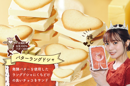 バターの女王ラングドシャ8個入り【SE0000005】