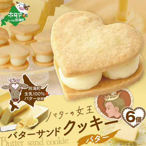 バターの女王サンドクッキーバター6個入り【SE0000001】