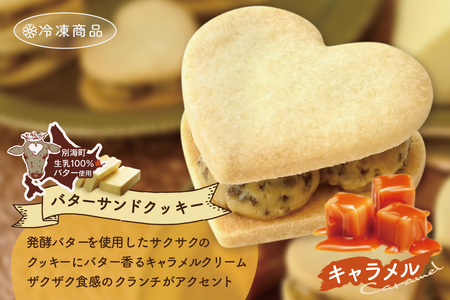 バターの女王サンドクッキーキャラメル6個入り【SE0000003】